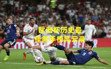 欧洲杯历史最佳射手榜风云录