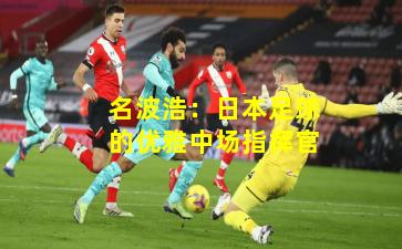 名波浩：日本足球的优雅中场指挥官